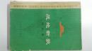 战地新歌（第四集）