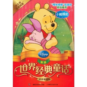 新版世界经典童话.拼音美绘本--小熊维尼