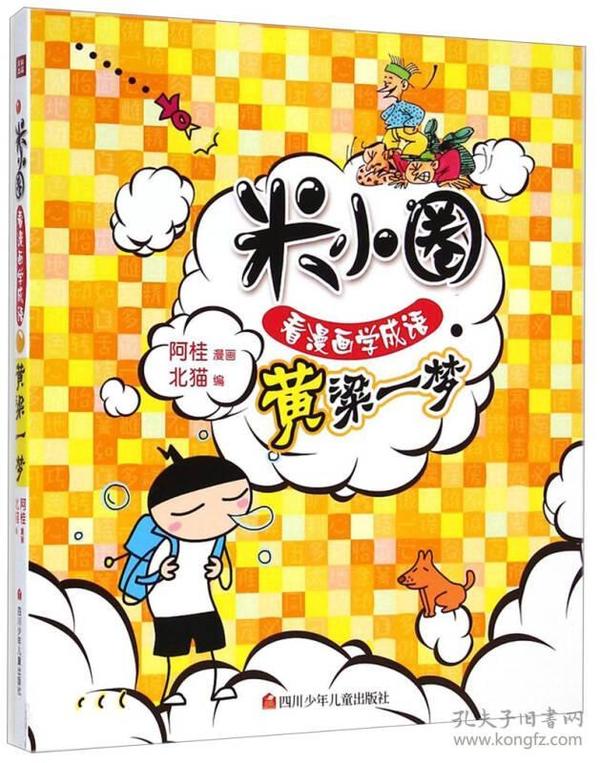 米小圈看漫画学成语：黄粱一梦