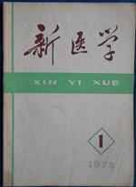 新医学：1978年第1期