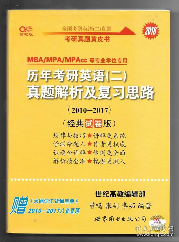 2016历年考研英语 二 真题解析及复习思路（2007-2015 经典试卷版）