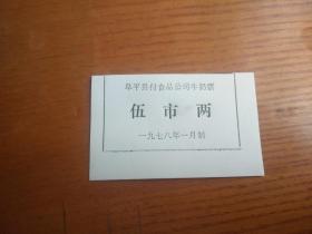 1978年河北省保定市阜平县付食品公司牛奶票伍市两，阜平县粮票