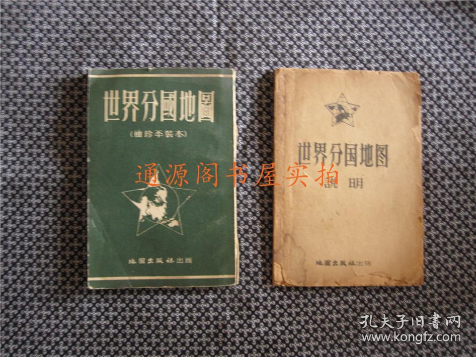 2本合售：世界分国地图 袖珍平装本+世界分国地图 说明（《袖珍平装本》1953年1版1955年13印；《说明》无封底 ；均无印章笔迹勾划）