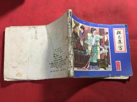妲己进宫 连环画