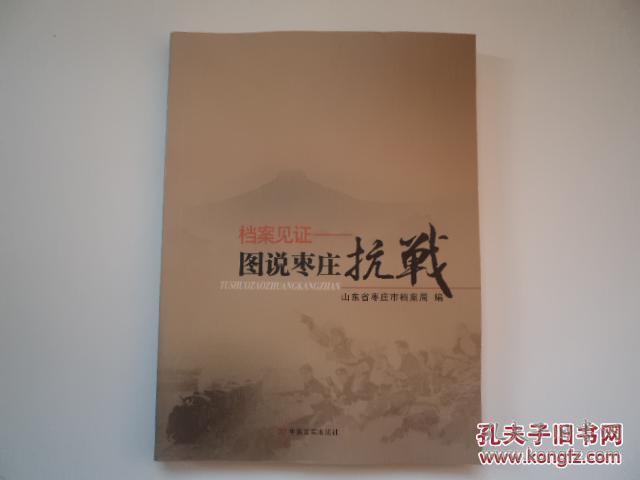 档案见证----图说枣庄抗战