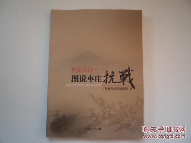 档案见证----图说枣庄抗战