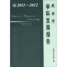 中国科协学科发展研究系列报告：昆虫学学科发展报告（2011-2012）