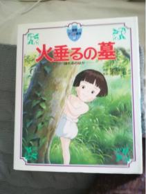 日本原版絵本 火垂るの墓 德间的绘本 萤火虫之墓 高田勋