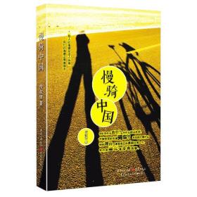 慢骑中国：从南京到拉萨：5000公里心路历程