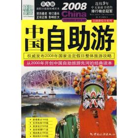 2008中国自助游
