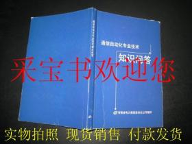 通信自动化专业技术知识问答