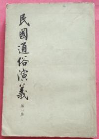 民国通俗演义(第一册)