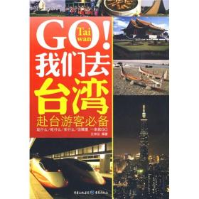 GO!我们去台湾:赴台游客必备