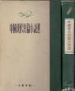 《中国现代短篇小說选》精裝  郁達夫、沈從文、許地山、巴金、魯迅、蕭紅等 上海書局 1965年 大32開