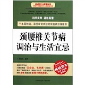 颈腰椎关节病调治与生活宜忌