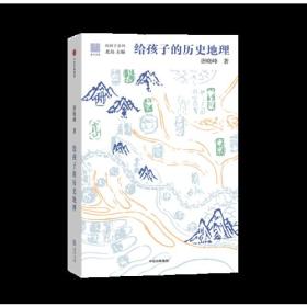 给孩子的历史地理（给孩子系列）（硬精装十品全新塑封）