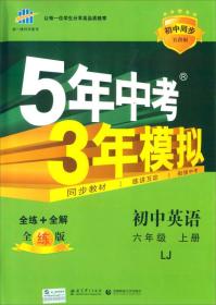 曲一线科学备考·5年中考3年模拟：初中英语（六年级上册 LJ 全练版 初中同步五四制）