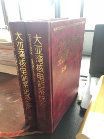 大亚湾核电站系统及运行 （上册、中册 ）
