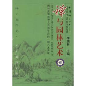 禅与园林艺术(中国禅学丛书)   任晓红等著  中国言实出版社正版