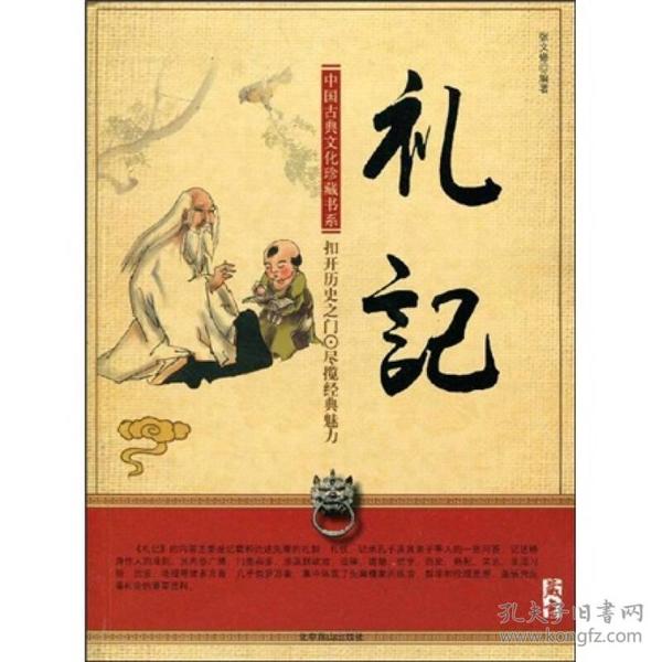 中国古典文化珍藏书系：礼记