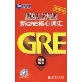 新航道·读故事记单词：新GRE核心词汇