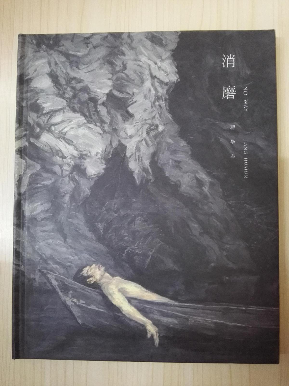 消磨——蒋华君个展