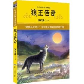 中外动物小说精品 第三辑：狼王传奇