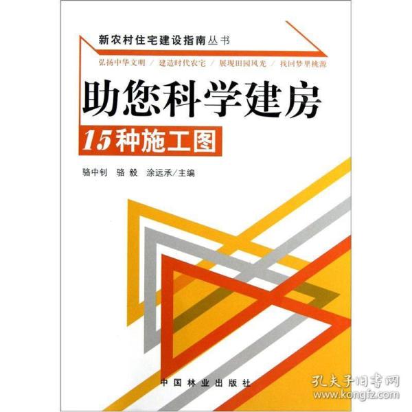 助您科学建房：15种施工图