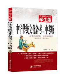 中华传统文化备考（中考版）