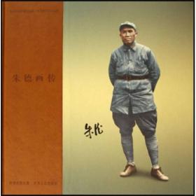 朱德画传（珍藏版）