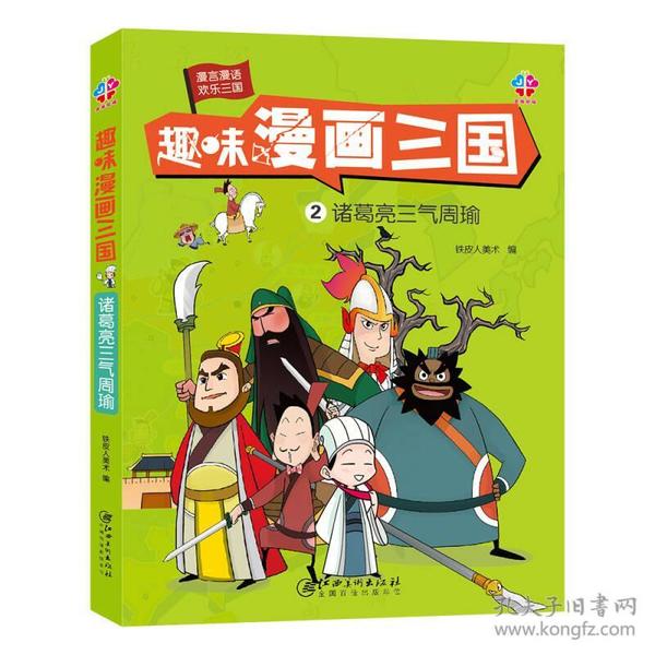 趣味漫画三国：诸葛亮三气周瑜