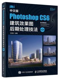 中文版Photoshop CS6建筑效果图后期处理技法 第2版