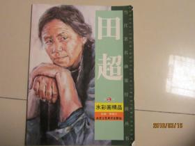 当代著名画家经典丛书   田超   水彩画精品