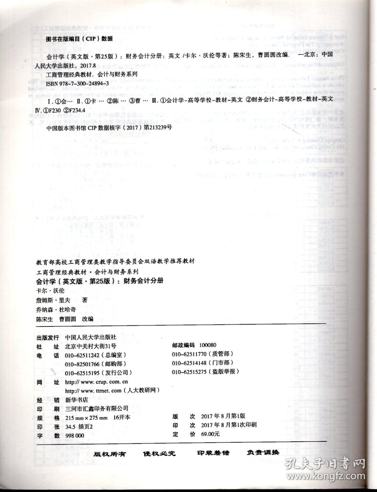 教育部高校工商管理类教学指导委员会双语教学推荐教材：会计学财务会计分册  英文版.第25版