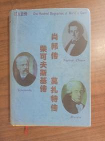 巨人百传 :40 莫扎特传 肖邦传 柴可夫斯基传