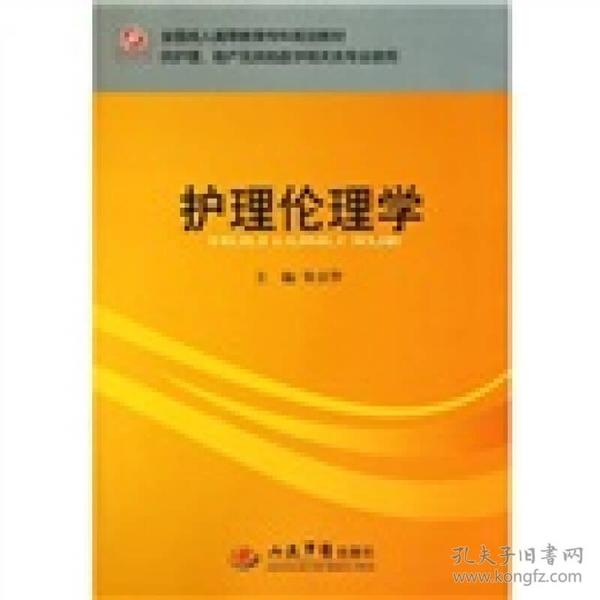 全国成人高等教育专科规划教材：护理伦理学（供护理助产及其他医学相关类专业使用）