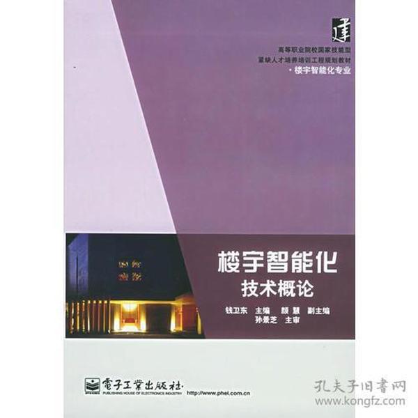 楼宇智能化技术概论——高等职业院校国家技能型紧缺人才培养培训工程规划教材·楼宇智能化专业