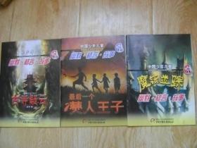中国少年儿童  幽默、格言、故事丛书 1、2、3合售