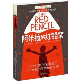 正版书 长青藤*大奖小说书系：阿米拉的红铅笔