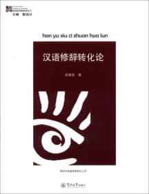 语言研究新视角丛书：汉语修辞转化论