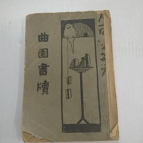 1933年曲园书牍  全一册