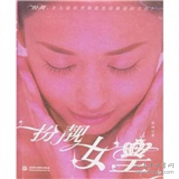 扮靓女皇 张坤 中国水利水电出版社 2006年07月01日 9787508437705