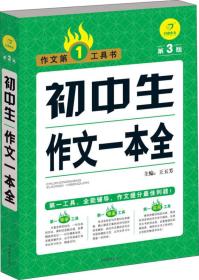 开心作文·作文第一工具书：初中生作文一本全（第3版）