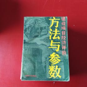 建设项目经济评价方法与参数&1413-C