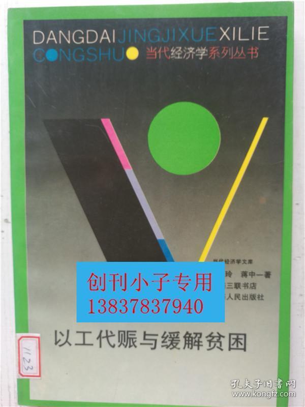 以工代赈与缓解贫困（当代经济学文库）朱玲、蒋中一  上海人民出版社