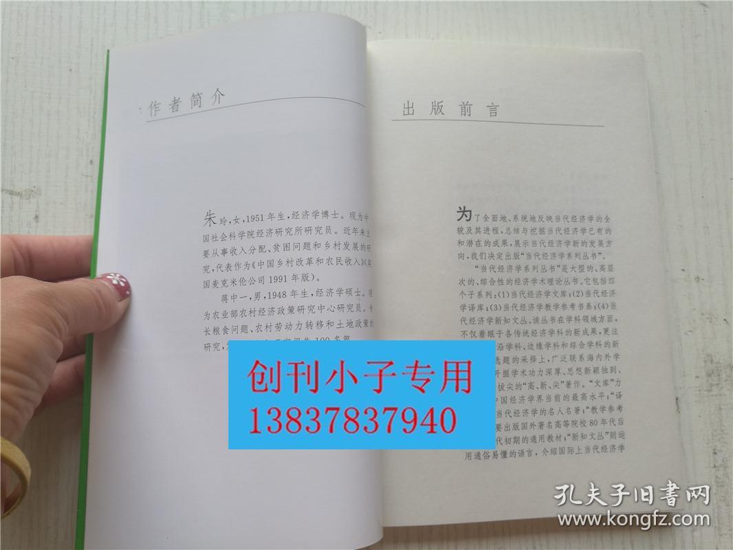 以工代赈与缓解贫困（当代经济学文库）朱玲、蒋中一  上海人民出版社