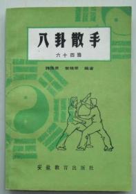 八卦散手(六十四路)