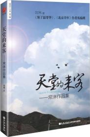 常琳作品集：天堂的来客