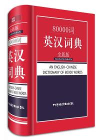 80000词英汉词典