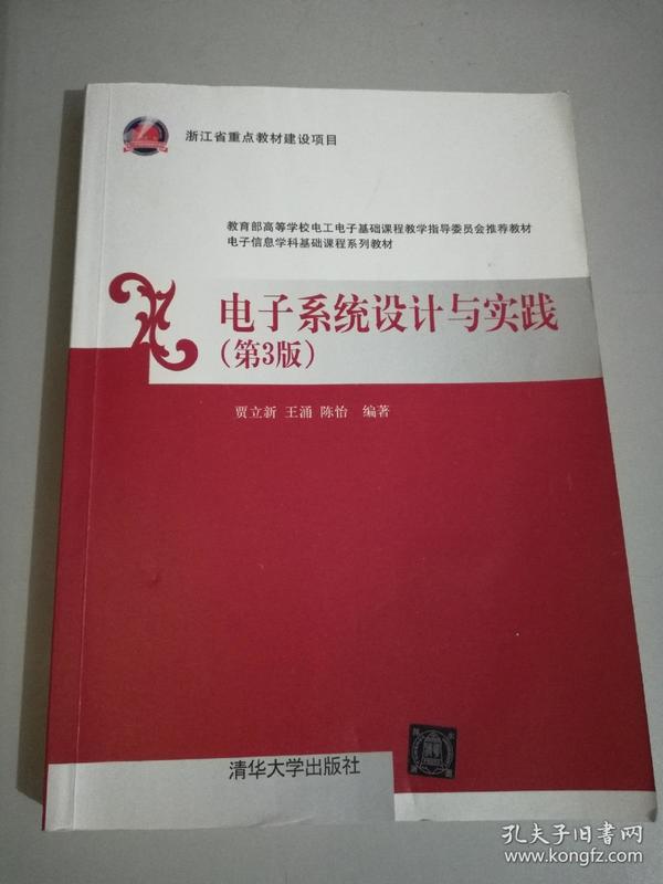 电子信息学科基础课程系列教材：电子系统设计与实践（第3版）